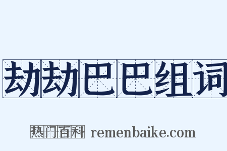 劫劫巴巴组词是什么意思的图片